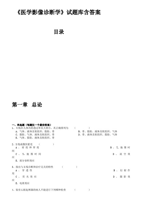 《医学影像诊断学》试题库含答案(南方医大)