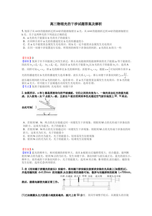 高三物理光的干涉试题答案及解析
