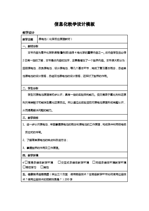 高中化学：原电池原理教学设计