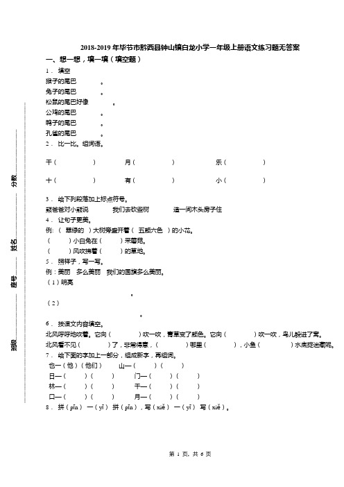 2018-2019年毕节市黔西县钟山镇白龙小学一年级上册语文练习题无答案