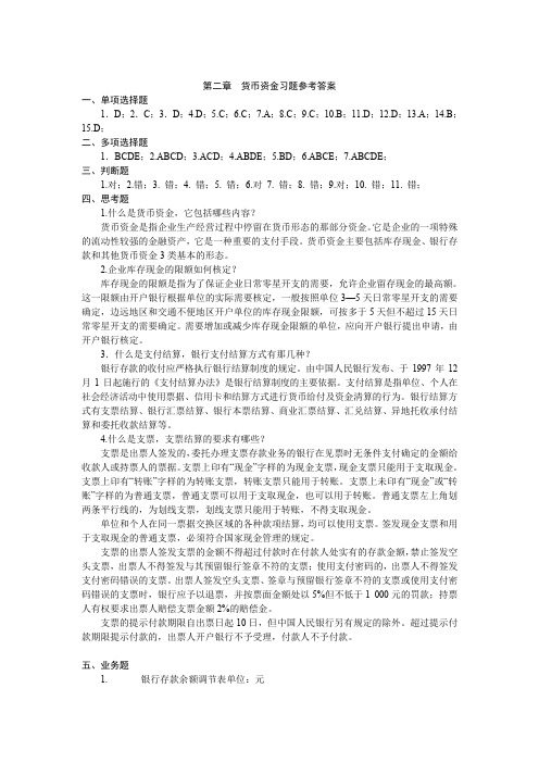 2第二章  货币资金习题参考答案