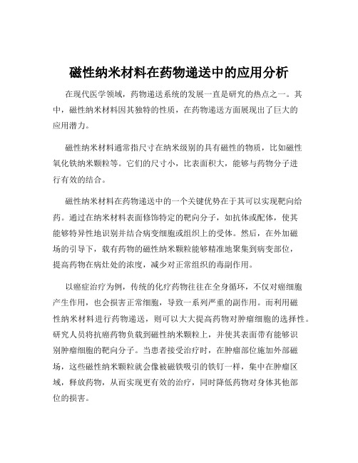 磁性纳米材料在药物递送中的应用分析