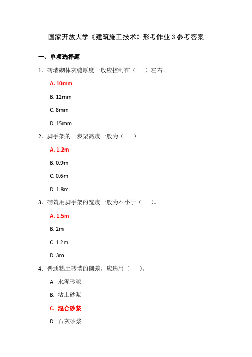 国家开放大学《建筑施工技术》形考作业3参考答案