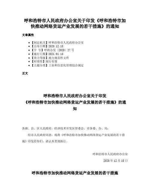 呼和浩特市人民政府办公室关于印发《呼和浩特市加快推动网络货运产业发展的若干措施》的通知