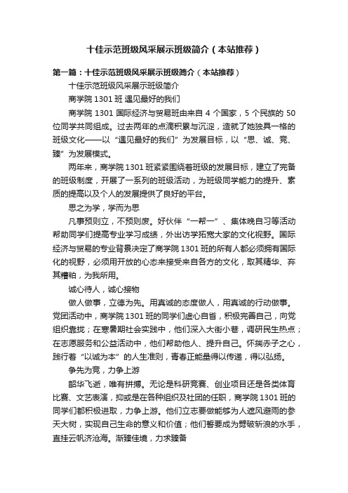 十佳示范班级风采展示班级简介(本站推荐)