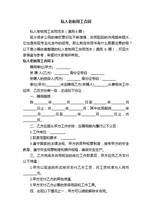 私人老板用工合同范本（通用6篇）