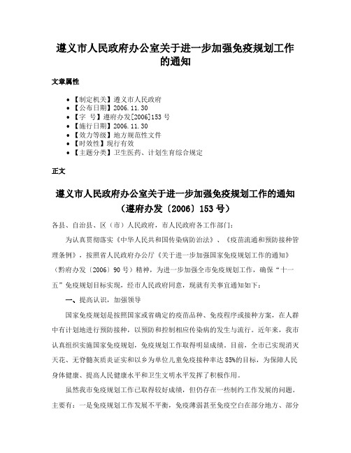 遵义市人民政府办公室关于进一步加强免疫规划工作的通知