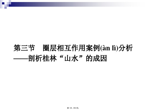 高中地理鲁教版必修第三单元第三节圈层相互作用案例分析剖析桂林山水的成因