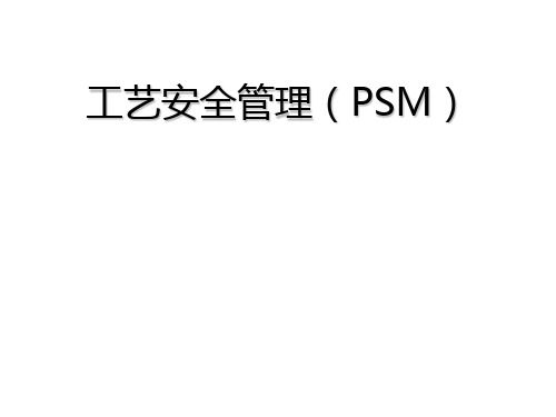 工艺安全管理(PSM)