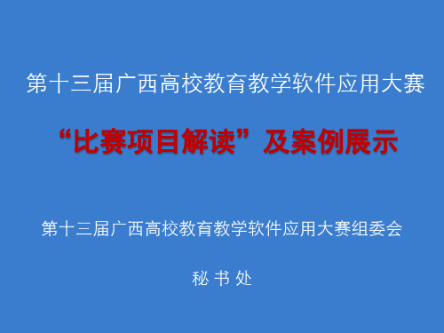 演示13届教育教学软件大赛项目比赛解读培训精品PPT课件