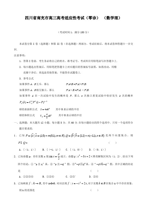 四川省南充市高三高考适应性考试(零诊) (数学理)