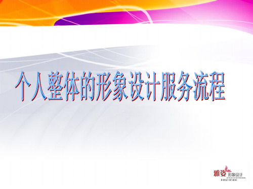 个人整体形象设计包括哪些项目