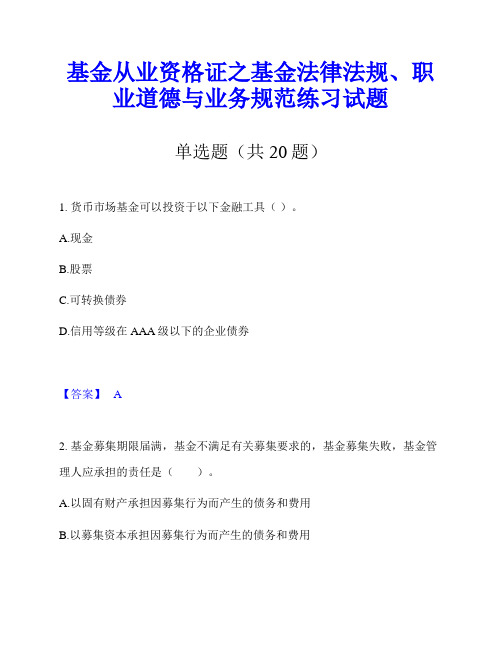 基金从业资格证之基金法律法规、职业道德与业务规范练习试题