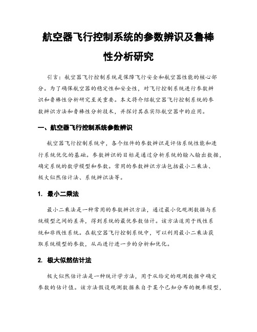 航空器飞行控制系统的参数辨识及鲁棒性分析研究