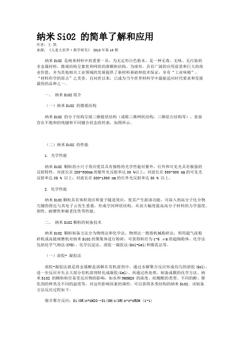 纳米SiO2 的简单了解和应用