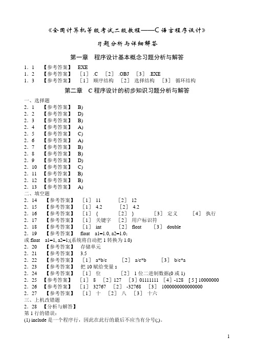 《全国计算机等级考试二级教程——C语言程序设计》课后习题详细答案