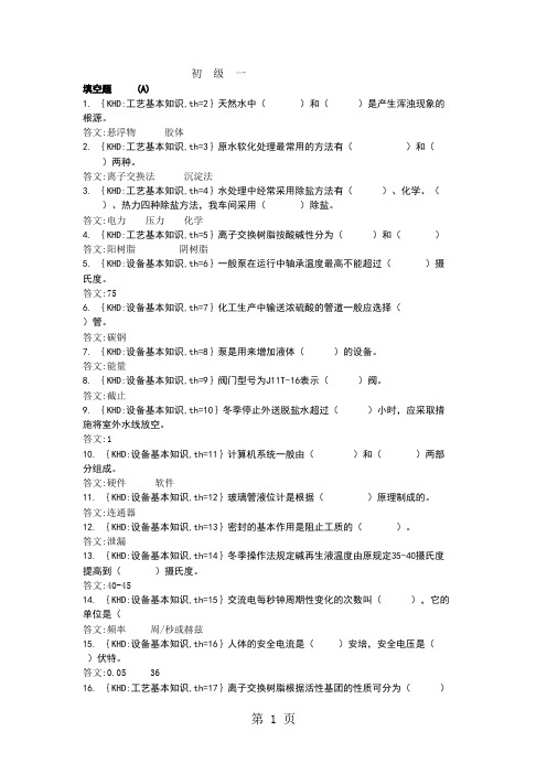 化学水处理工(水气)初级word资料21页