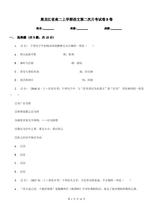 黑龙江省高二上学期语文第二次月考试卷B卷