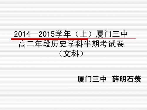 2014-2015学年上高二文科历史期中考试卷讲评(高中历史材料题解题技巧)