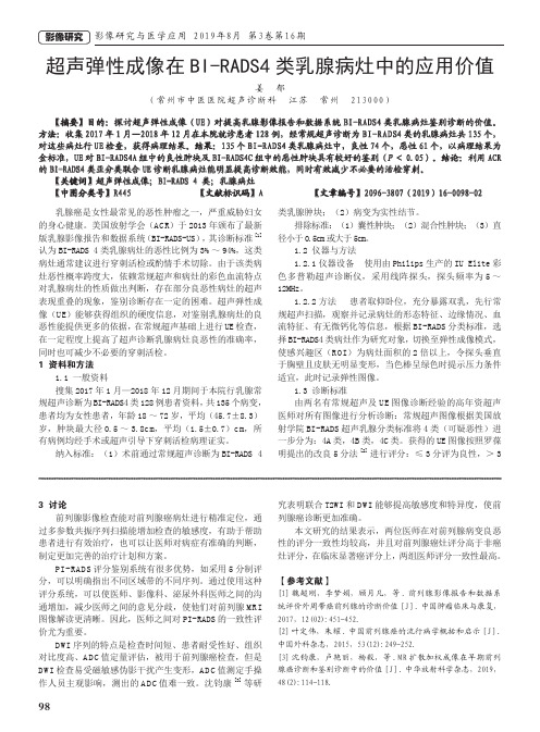 超声弹性成像在BI-RADS4类乳腺病灶中的应用价值