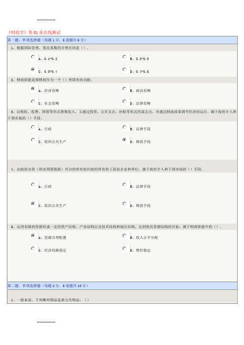 (整理)《财政学》第01-08章在线测试