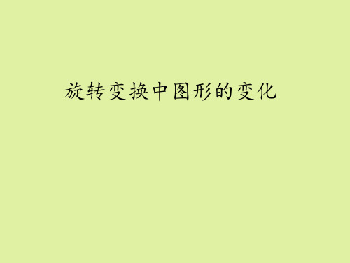 湘教版高中数学选修4-4坐标系与参数方程：旋转变换中图形的变化