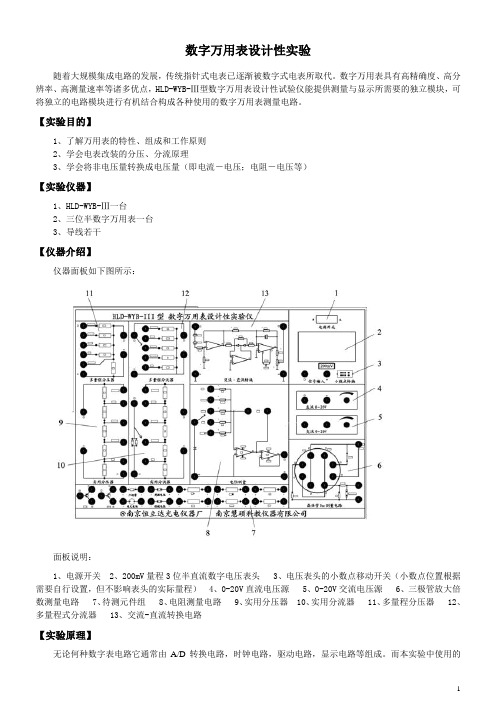 讲义-数字万用表设计性实验