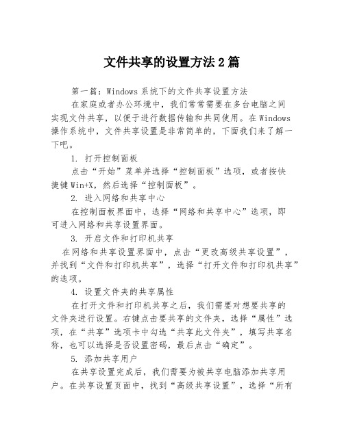 文件共享的设置方法2篇