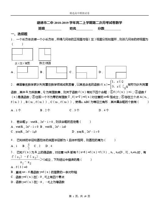 建德市二中2018-2019学年高二上学期第二次月考试卷数学