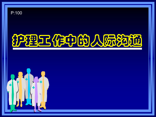 护理工作中的人际沟通精品培训课件