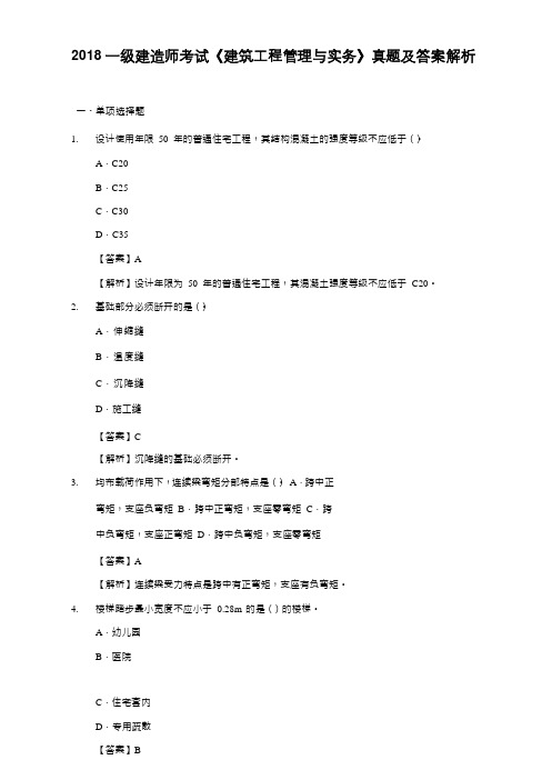 2018一建 建筑工程实务  真题及答案解析