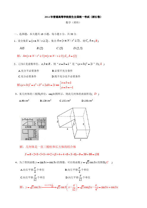 2014年浙江高考数学理科详解