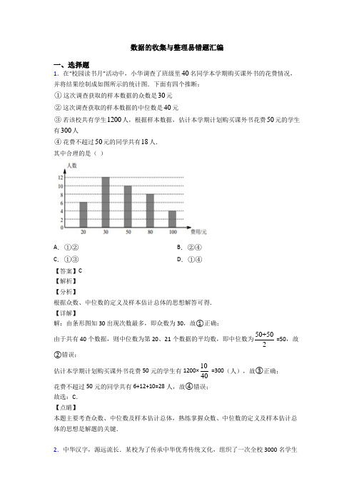 数据的收集与整理易错题汇编