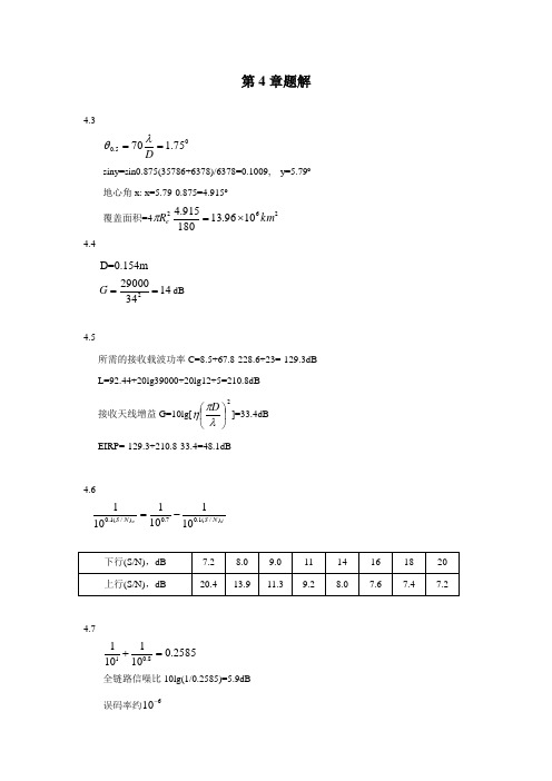 卫星通信 第4章题解