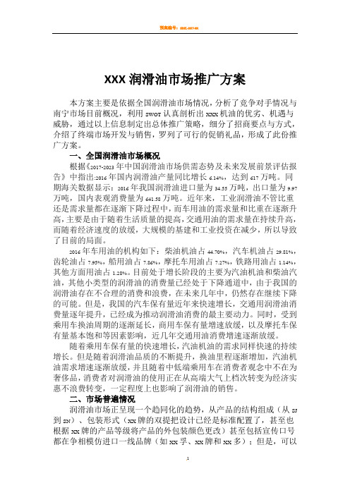 XXX润滑油市场推广方案