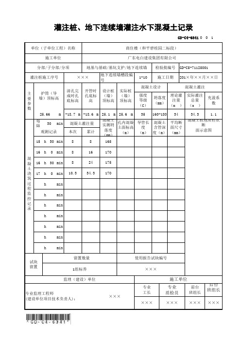 GD-C4-6341 灌注桩、地下连续墙灌注水下混凝土记录