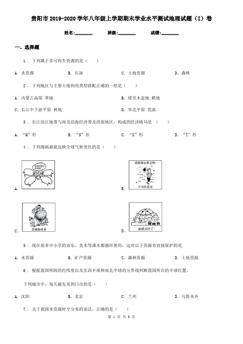 贵阳市2019-2020学年八年级上学期期末学业水平测试地理试题(I)卷