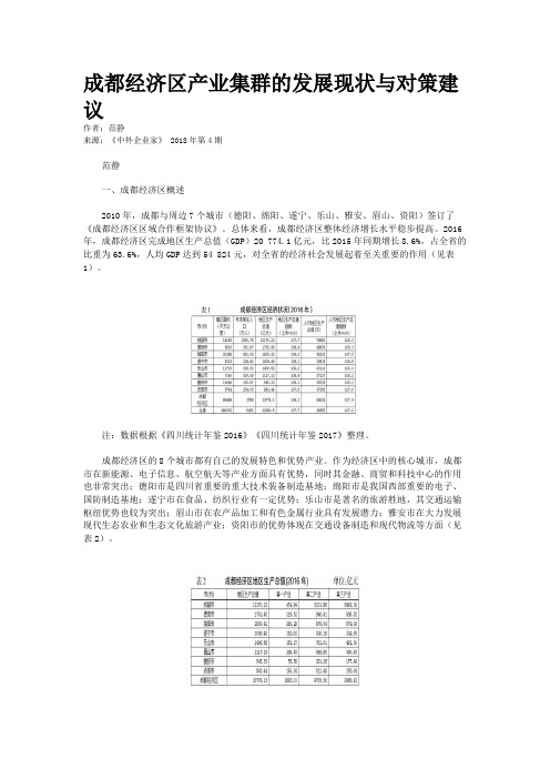 成都经济区产业集群的发展现状与对策建议