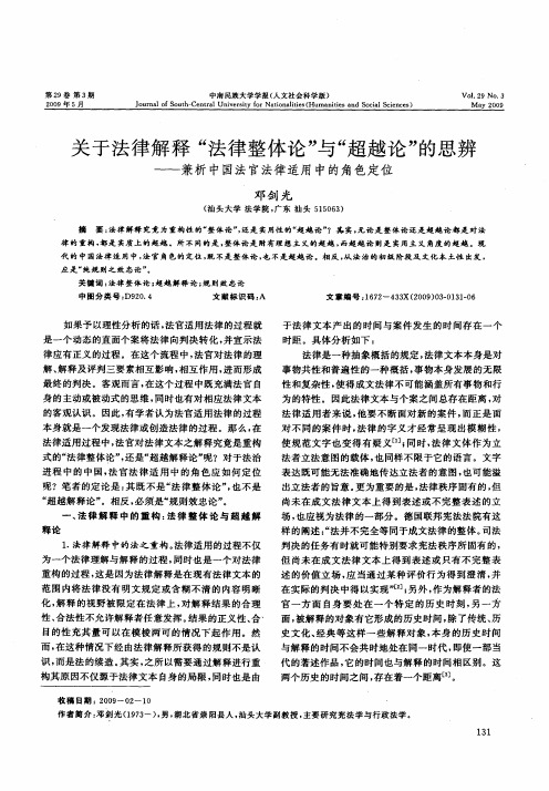 关于法律解释“法律整体论”与“超越论”的思辨——兼析中国法官法律适用中的角色定位