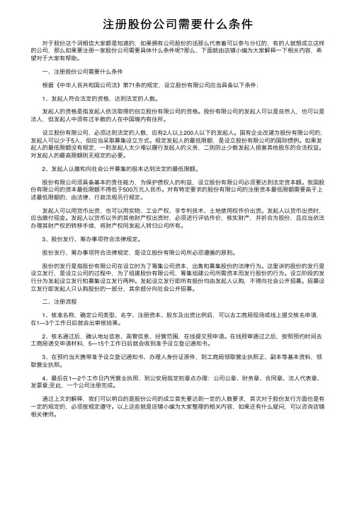 注册股份公司需要什么条件