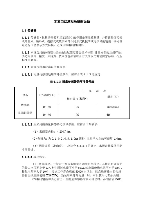 水文自动测报系统的设备