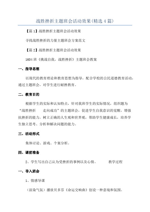 战胜挫折主题班会活动效果(精选4篇)