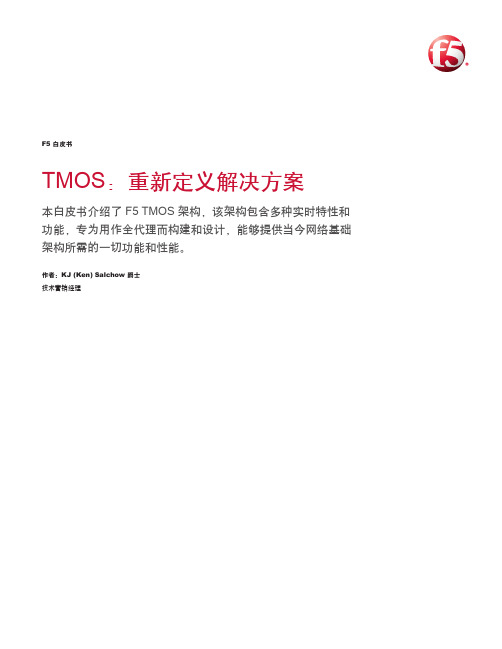 F5 TMOS 超越的的应用交付网络解决方案