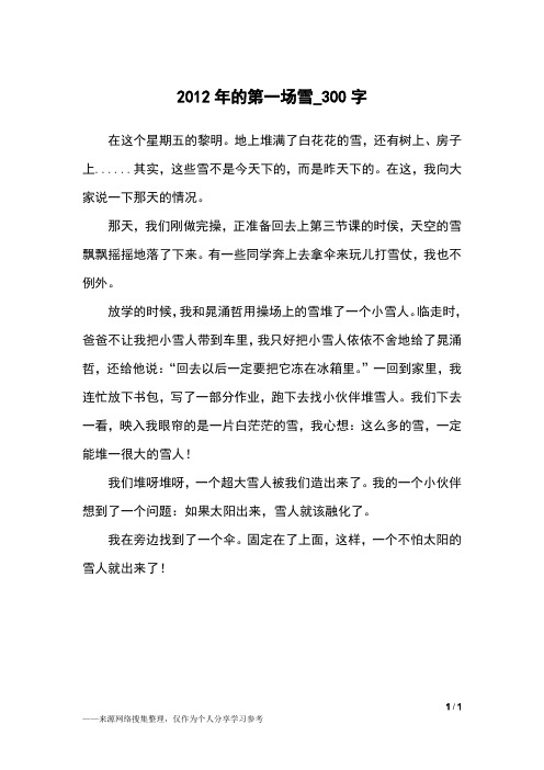 2012年的第一场雪_300字小学作文_1