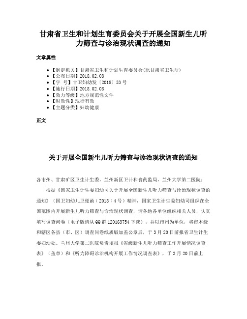 甘肃省卫生和计划生育委员会关于开展全国新生儿听力筛查与诊治现状调查的通知