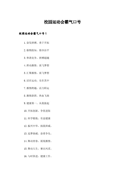 校园运动会霸气口号_1