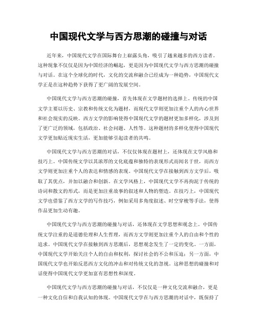 中国现代文学与西方思潮的碰撞与对话