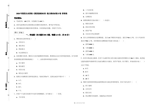 2020年期货从业资格《期货基础知识》能力测试试卷D卷 附答案