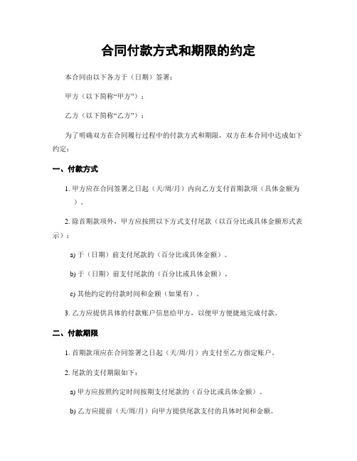 合同付款方式和期限的约定