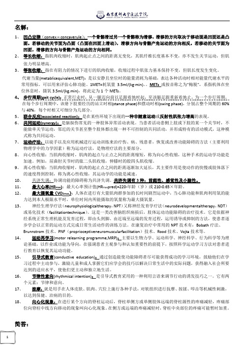 物理治疗学运动名解简答重点知识总结